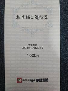 【最新】平和堂 株主優待券 1000円分　有効期限：2024年11月30日