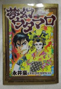 夢幻ウタマロ　永井豪：作　＊点状の黄しみあり