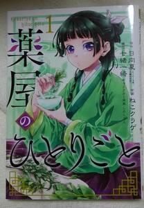 薬屋のひとりごと　１ （ビッグガンガンコミックス） 日向夏／原作　ねこクラゲ／作画　七緒一綺／構成　しのとうこ／キャラクター原案