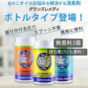 大人気 2個 ボトルタイプ グランズレメディ 無香料 消臭 靴 匂い シューズ