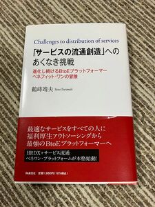 「サービスの流通創造」へのあくなき挑戦 鶴蒔靖夫