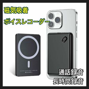 64GB【磁気吸着ボイスレコーダー】小型軽量 ICレコーダー iPhone Android アプリ 録音機器 通話録音