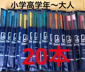 SALE！歯科専売デントワン歯ブラシ20本