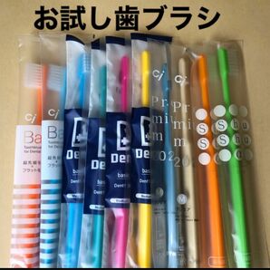 ☆歯科専売 お試し歯ブラシ10本セット