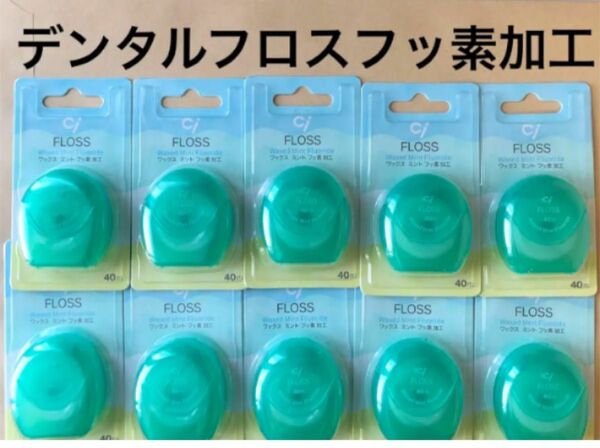 SALE！デンタルフロスフッ素加工10個