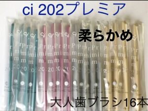 ☆歯科専売 柔らかめci202プレミア歯ブラシ16本