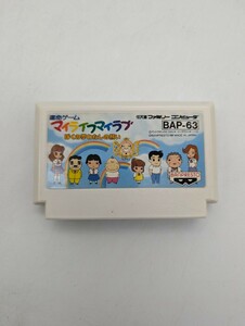 運命ゲーム マイライフマイラブ ぼくのゆめわたしの願い バンプレスト BANPRESTO FC ファミリーコンピューター ファミコン ソフト カセット