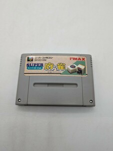 SUPER麻雀 スーパーまーじゃん アイマックス I'MAX レトロ 貴重 SFC スーファミ スーパーファミコン ソフト 任天堂 ニンテンドー