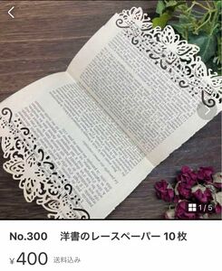 【専用品です】№300、302 レースペーパー