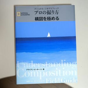 ナショナルジオグラフィック プロの撮り方構図を極める ブライアン・ピーターソン／著　関利枝子／訳　武田正紀／訳　倉田真木／訳