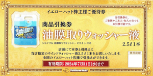 イエローハット株主優待 油膜取りウォッシャー液引換券