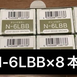 【新品・未使用】ナプラ　ナシードカラー N-6LBB×8本【値引不可】