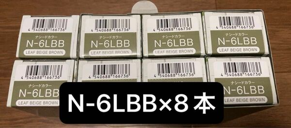 【新品・未使用】ナプラ　ナシードカラー N-6LBB×8本【値引不可】