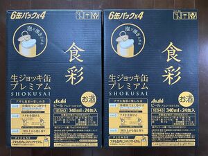 アサヒ　食彩　生ジョッキ缶　プレミアム　48本（24 × 2ケース）340ml お酒 ビール　終