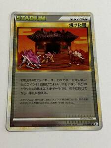 1円〜 pokemon ポケモンカード ポケカ legend レジェンド スタジアム 焼けた塔 ミラー 1st edition 1ED L2 よみがえる伝説 078/080 当時物