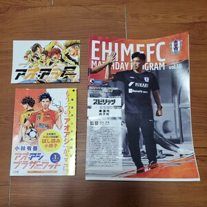 愛媛FC2023年11月11日J3リーグ第35節マッチデイプログラム　アオアシ ブラザーフット試し読み　アオアシポストカード