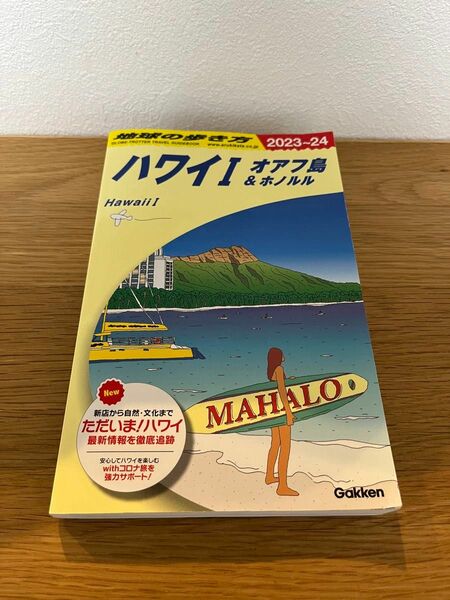 地球の歩き方 2023〜2024 ハワイⅠ オアフ島&ホノルル