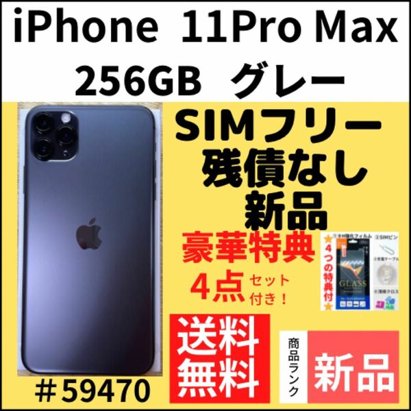 【新品】iPhone 11 Pro Max 256GB SIMフリー 本体（59470）