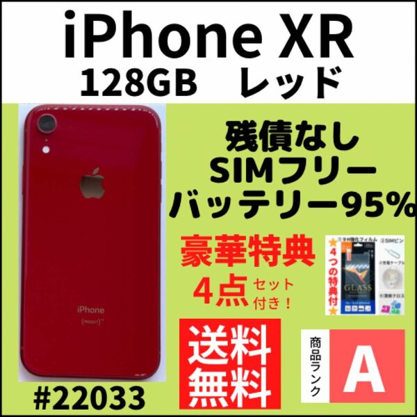 バッテリー95%【A上美品】iPhone XR レッド 128GB SIMフリー（22033）