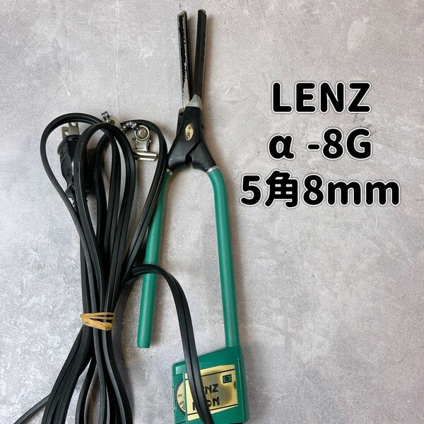 LENZ レンツ システムヘアアイロン α-8G 5角アイロン　8mm 8ミリ　理容 アイロン パーマ　理容品 IRON 理容室