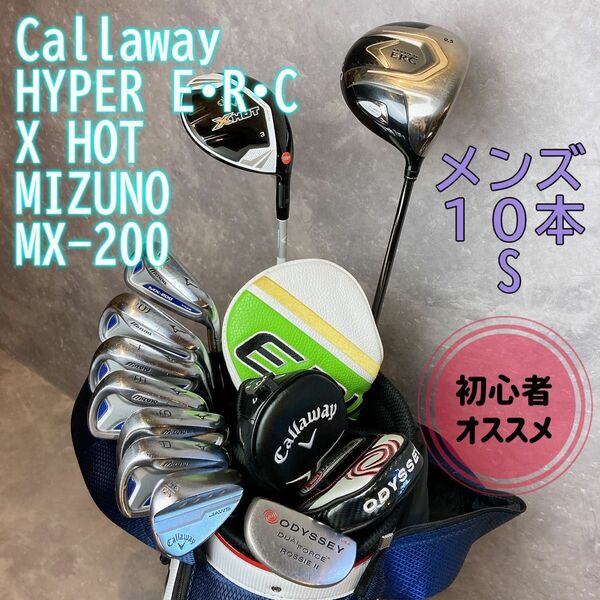 Callaway MIZUNO ゴルフクラブセット キャディバッグ付き　１０本　メンズ　S 初心者オススメ　 人気モデル　右利き