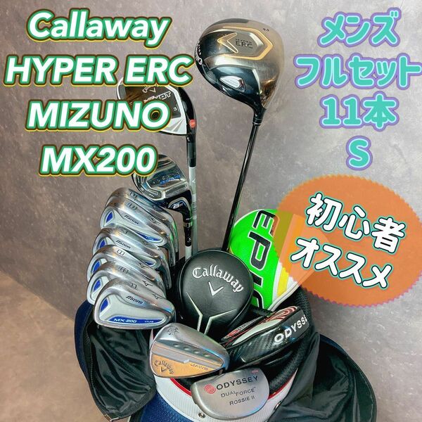 Callaway MIZUNO ゴルフクラブセット キャディバッグ付き　１1本　メンズ　S 初心者オススメ　 人気モデル　右利き