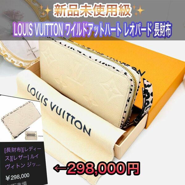 【超美品】LOUIS VUITTON ヴィトン ワイルドアットハートレオパード 長財布 ラウンドファスナー レザー 