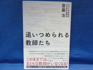 追いつめられる教師たち 齋藤浩／著