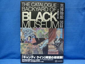 黒博物館 図録 The Catalogue : Backyard of Black Museum　藤田和日郎　初版　帯付き　(KCデラックス)