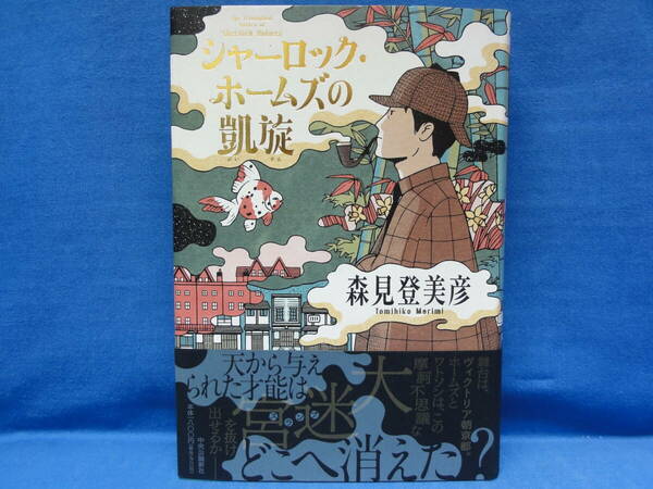 シャーロック・ホームズの凱旋　森見登美彦　