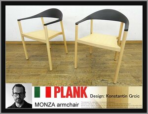 ◆FX445◆展示品◆イタリア◆PLANK プランク◆コンスタンチングルチッチ◆MONZA モンザ◆アームチェア◆2脚◆スタッキング◆モダン◆18万