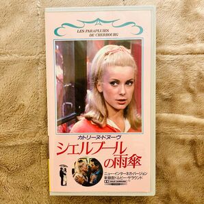 シェルブールの雨傘 VHS