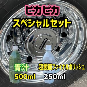 ■青汁500ml＋超鏡面ファイナルポリッシュ250ml 最終仕上げ剤 トラック バス 磨き アルミ ホイール メッキ スチール ステンレス燃料タンク