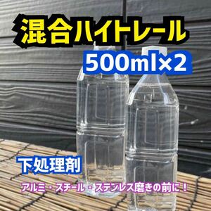 混合ハイトレール500ml×2トラック　バス　アルミ　ホイール ステンレス　エアータンク燃料タンク　磨き　ポリッシュ鏡面 エンカリ 下処理