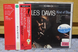 マイルス・デイビス／CD「カインド・オブ・ブルー」　国内盤 　 レンタル落ち　MILES DAVIS