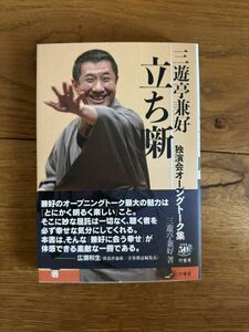 三遊亭兼好 立ち噺 独演会オープニングトーク集 落語