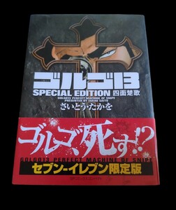 ゴルゴ13　SPECIAL EDITION　四面楚歌★ゴルゴ、死す!? セブン-イレブン限定版★漫画★さいとう・たかを★美品★送料無料★