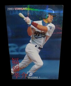 カルビー プロ野球チップスカード 2003★福留孝介★STAR CARD パラレル★送料無料★