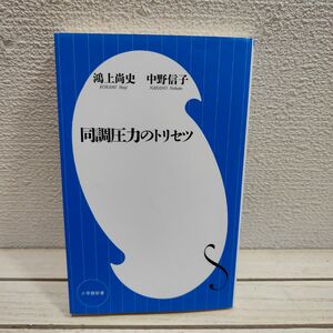 『 同調圧力のトリセツ 』◆ 鴻上尚史 / 中野信子 / 人間関係 考え方 対処法 等