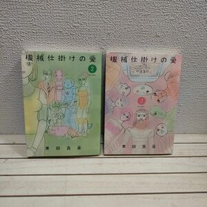 『 機械仕掛けの愛 2 & 3巻セット 』■ 業田良家 / ロボット × 人間 × 漫画 / 