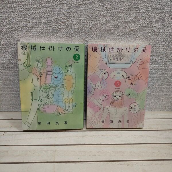 『 機械仕掛けの愛 2 & 3巻セット 』■ 業田良家 / ロボット × 人間 × 漫画 /