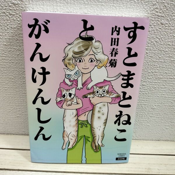『 すとまとねことがんけんしん 』■ 内田春菊 / エッセイ 漫画
