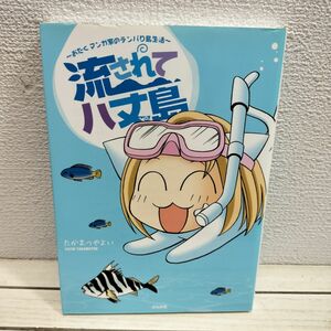 『 流されて八丈島 おたくマンガ家のテンパり島生活 』■ たかまつやよい / 島生活 エッセイ 漫画