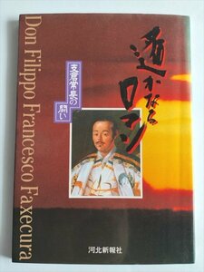 【遙かなるロマン　支倉常長の闘い】　河北新報社編集局　平成5年