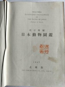  modified . increase . Japan animal illustrated reference book .. bookstore Hiroshima prefecture Hiroshima city Minami-ku . real block Y11,000 north . pavilion,.26
