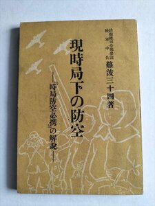 【現時局下の防空　『時局防空必携』の解説】　難波三十四　大日本雄弁会講談社　昭和16年