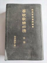 【學校教練必携】　陸軍省徴募課編纂　昭和11年3月版_画像1