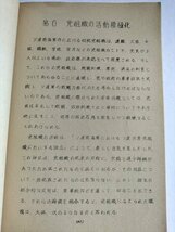 【ソ連軍に対する党指導力の強化状況について】　外務省欧亜局東欧課　昭和34年_画像7