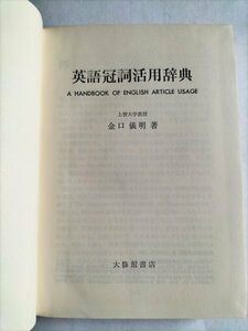【英語冠詞活用辞典】　金口儀明　大修館書店　1975年5版