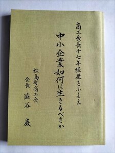 【中小企業如何に生きるべきか】　宮城県松島町商工会会長　澁谷巌　平成6年改訂